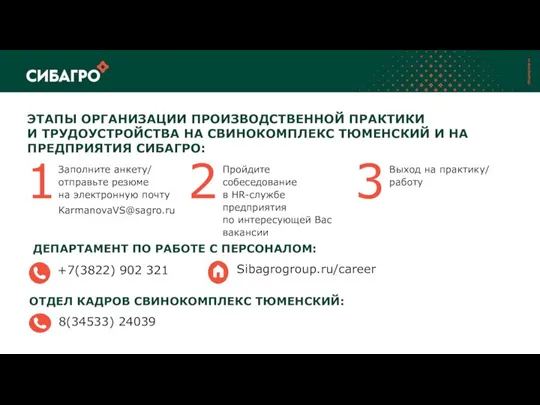 Заполните анкету/ отправьте резюме на электронную почту KarmanovaVS@sagro.ru ДЕПАРТАМЕНТ ПО РАБОТЕ С
