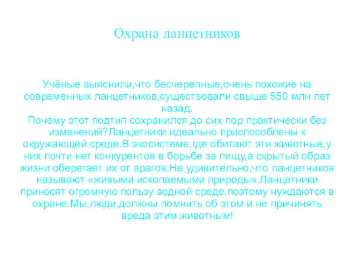 Охрана ланцетников Учёные выяснили,что бесчерепные,очень похожие на современных ланцетников,существовали свыше 550 млн