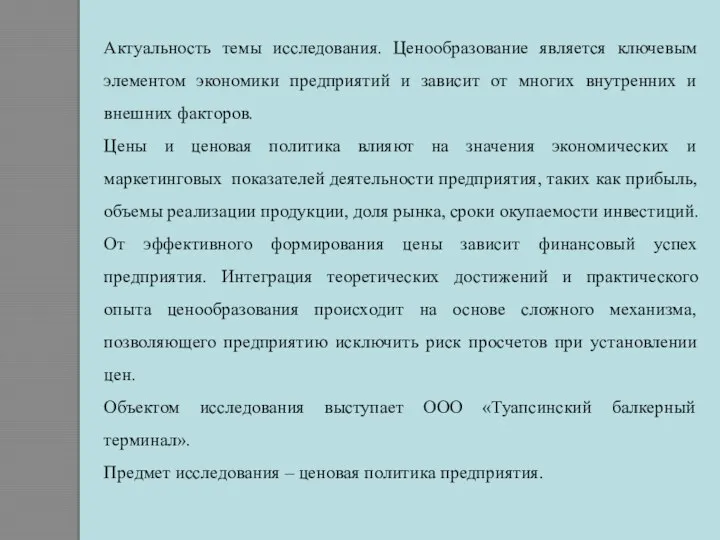 Актуальность темы исследования. Ценообразование является ключевым элементом экономики предприятий и зависит от