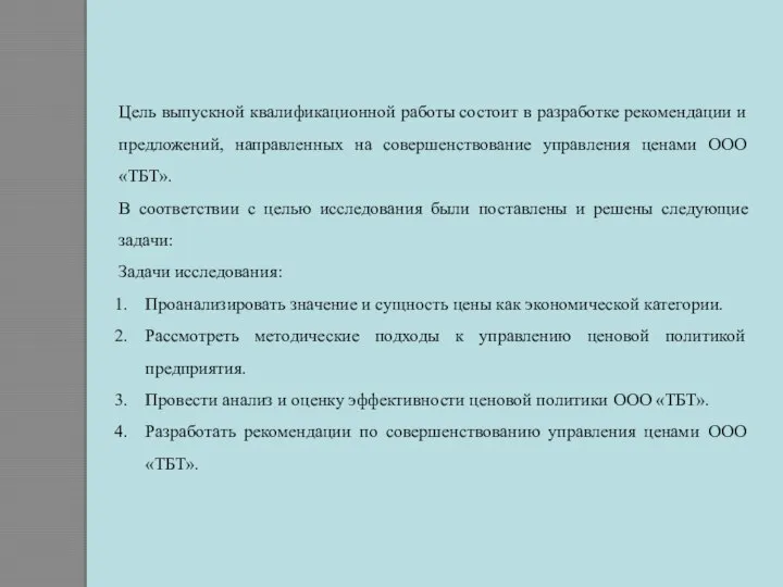 Цель выпускной квалификационной работы состоит в разработке рекомендации и предложений, направленных на