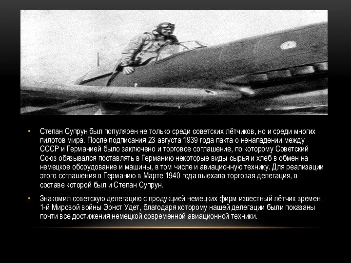Степан Супрун был популярен не только среди советских лётчиков, но и среди