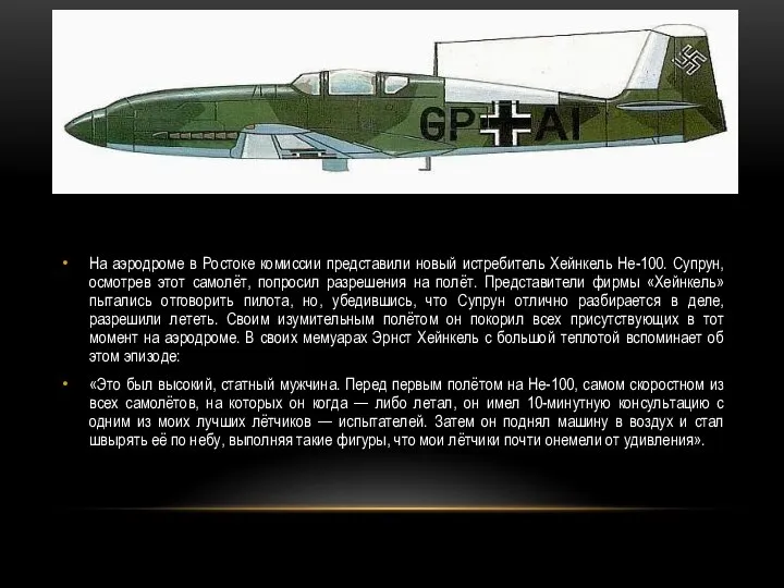 На аэродроме в Ростоке комиссии представили новый истребитель Хейнкель Hе-100. Супрун, осмотрев