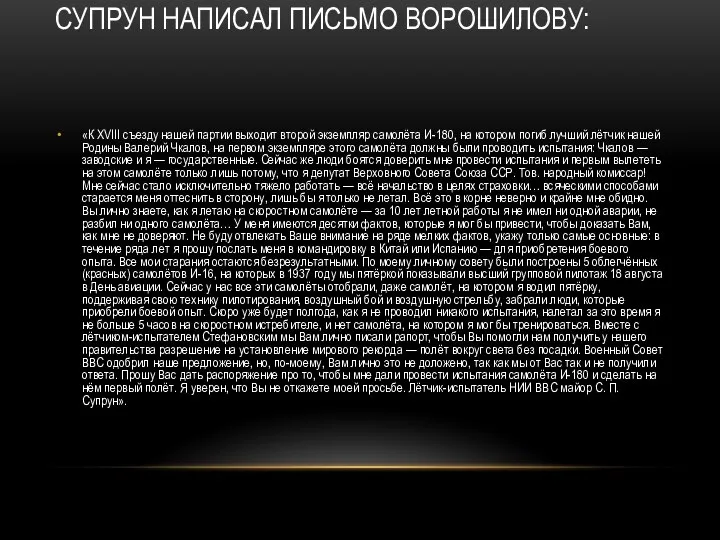 СУПРУН НАПИСАЛ ПИСЬМО ВОРОШИЛОВУ: «К XVIII съезду нашей партии выходит второй экземпляр