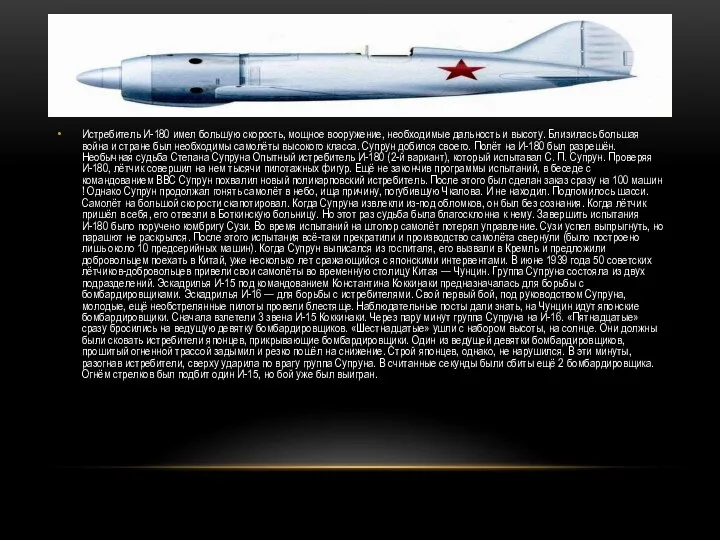 Истребитель И-180 имел большую скорость, мощное вооружение, необходимые дальность и высоту. Близилась
