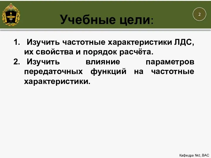 Учебные цели: Кафедра №2, ВАС Изучить частотные характеристики ЛДС, их свойства и