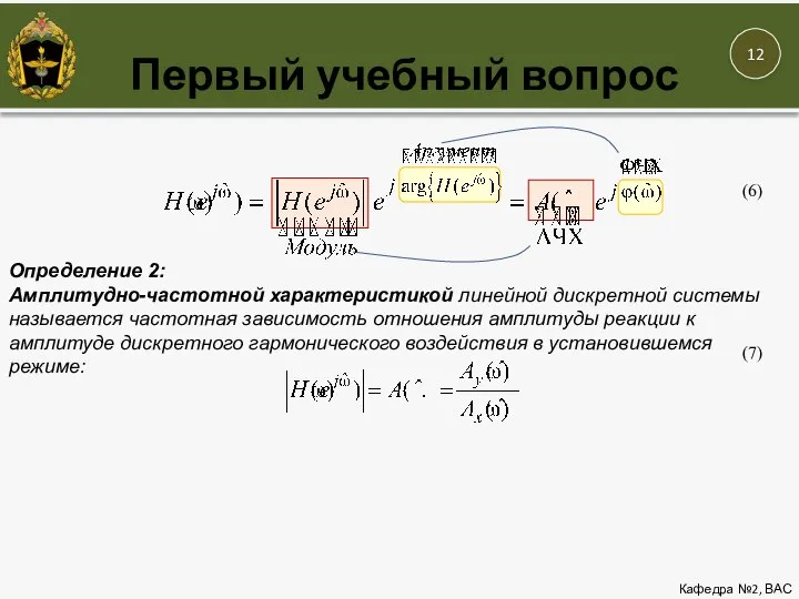 Первый учебный вопрос Кафедра №2, ВАС (6) Определение 2: Амплитудно-частотной характеристикой линейной