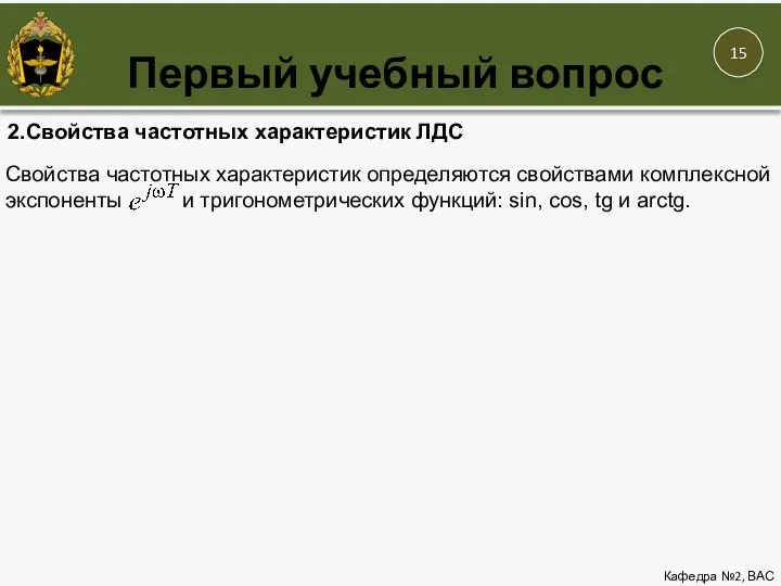 Первый учебный вопрос Кафедра №2, ВАС 2.Свойства частотных характеристик ЛДС Свойства частотных