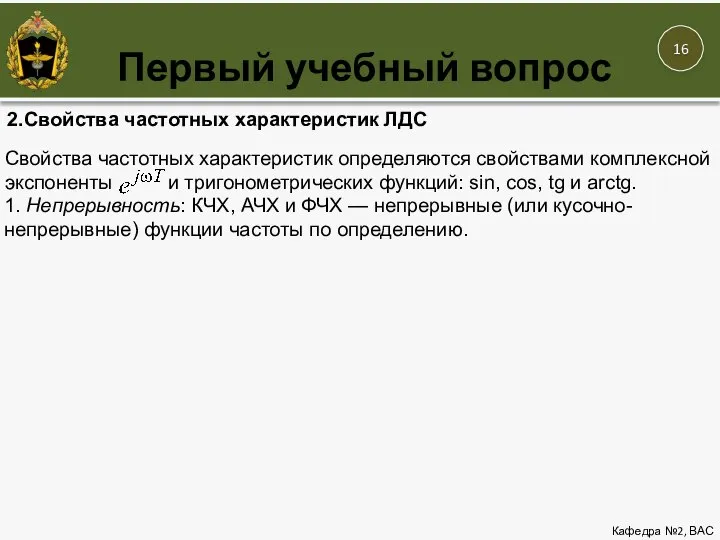 Первый учебный вопрос Кафедра №2, ВАС 2.Свойства частотных характеристик ЛДС Свойства частотных