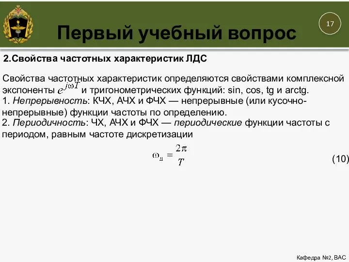 Первый учебный вопрос Кафедра №2, ВАС 2.Свойства частотных характеристик ЛДС Свойства частотных