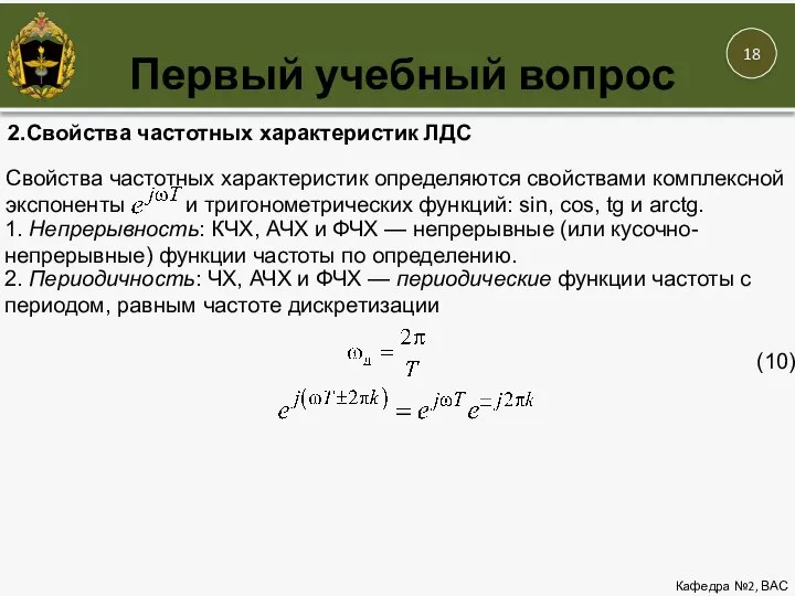 Первый учебный вопрос Кафедра №2, ВАС 2.Свойства частотных характеристик ЛДС Свойства частотных