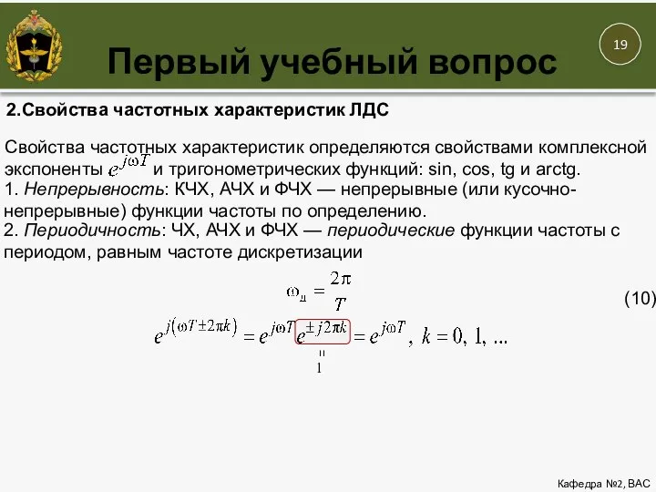 Первый учебный вопрос Кафедра №2, ВАС 2.Свойства частотных характеристик ЛДС Свойства частотных