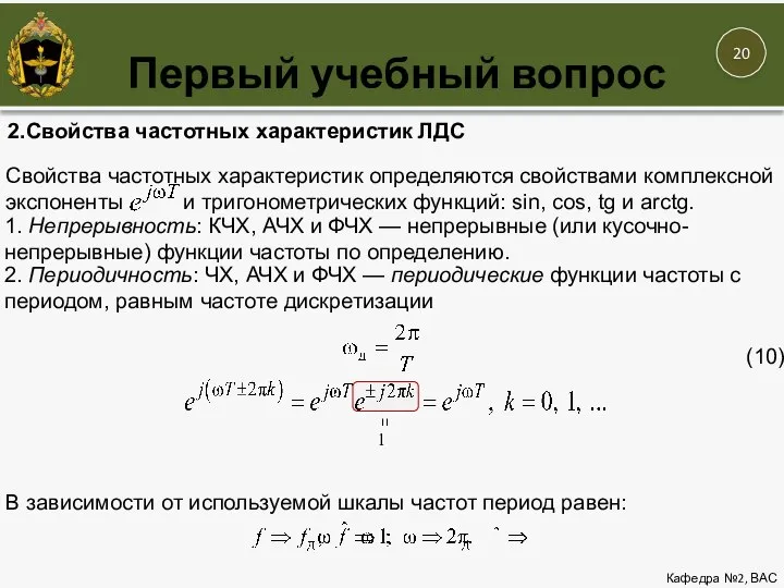 Первый учебный вопрос Кафедра №2, ВАС 2.Свойства частотных характеристик ЛДС Свойства частотных