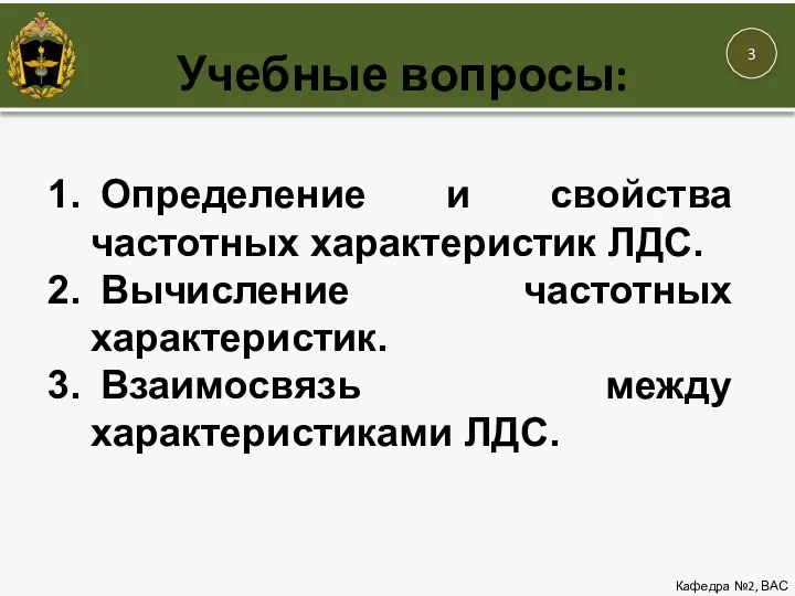 Учебные вопросы: Кафедра №2, ВАС Определение и свойства частотных характеристик ЛДС. Вычисление