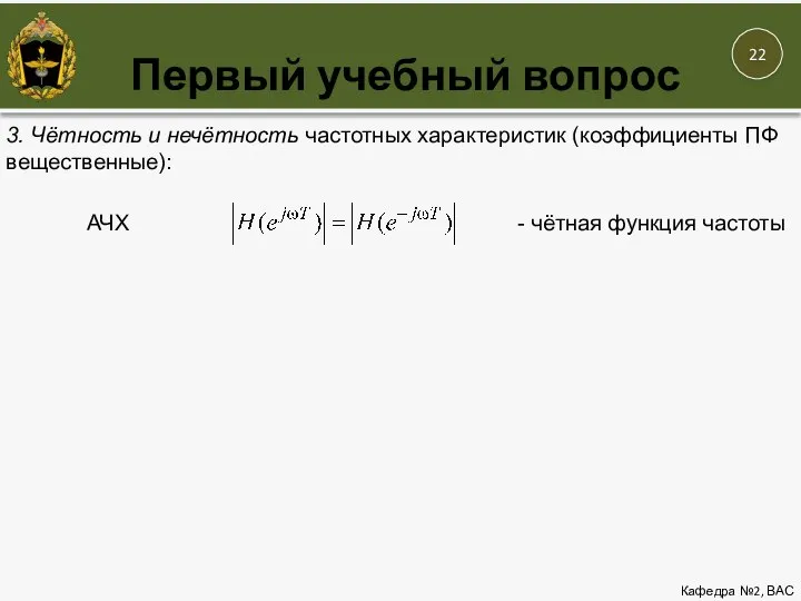 Первый учебный вопрос Кафедра №2, ВАС 3. Чётность и нечётность частотных характеристик