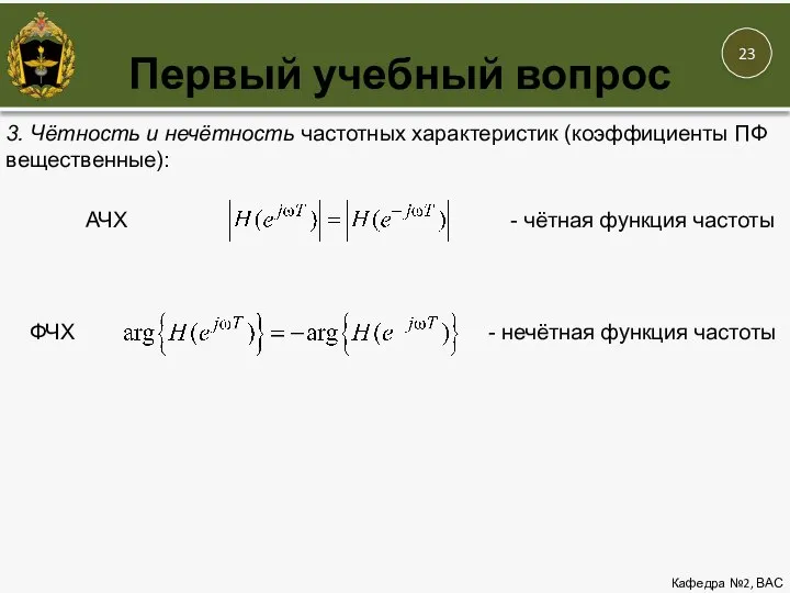 Первый учебный вопрос Кафедра №2, ВАС 3. Чётность и нечётность частотных характеристик