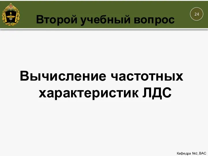 Второй учебный вопрос Кафедра №2, ВАС Вычисление частотных характеристик ЛДС