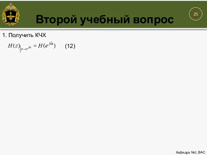 Второй учебный вопрос Кафедра №2, ВАС 1. Получить КЧХ (12)