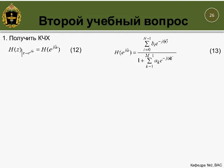 Второй учебный вопрос Кафедра №2, ВАС 1. Получить КЧХ (12) (13)