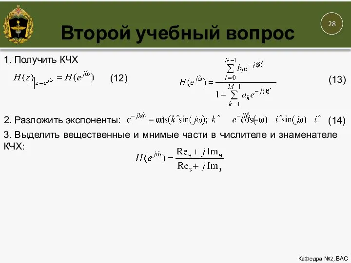 Второй учебный вопрос Кафедра №2, ВАС 1. Получить КЧХ (12) (13) 2.