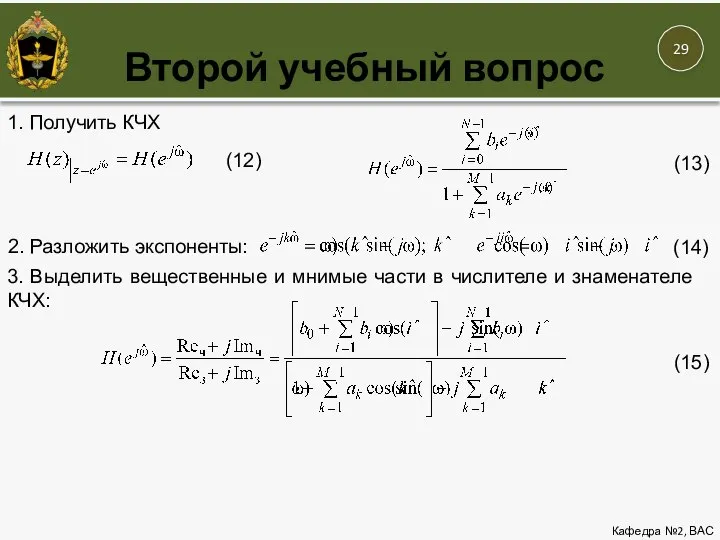 Второй учебный вопрос Кафедра №2, ВАС 1. Получить КЧХ (12) (13) 2.