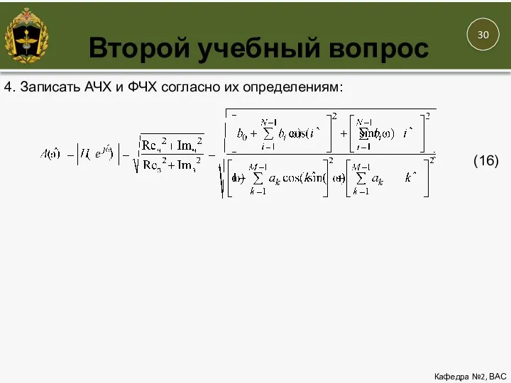 Второй учебный вопрос Кафедра №2, ВАС 12 4. Записать АЧХ и ФЧХ согласно их определениям: (16)