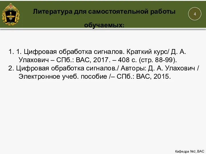 Литература для самостоятельной работы обучаемых: Кафедра №2, ВАС 1. 1. Цифровая обработка