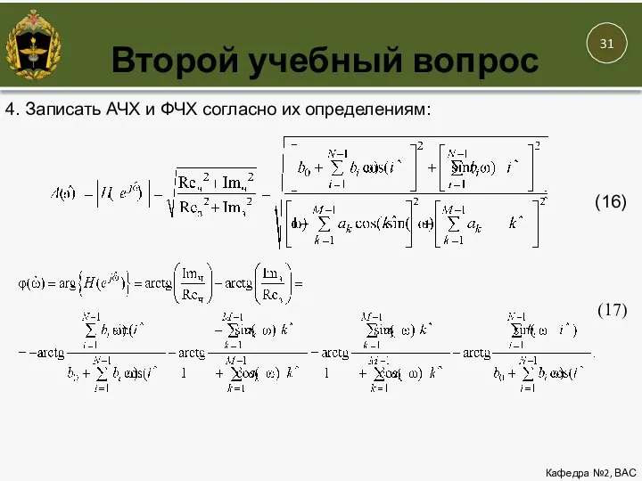 Второй учебный вопрос Кафедра №2, ВАС 12 4. Записать АЧХ и ФЧХ