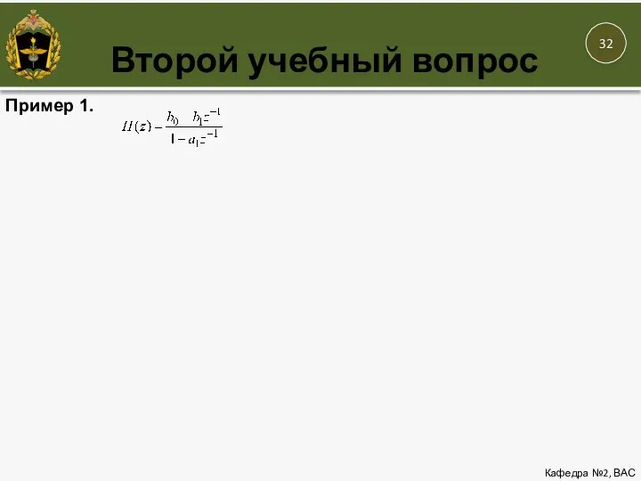 Второй учебный вопрос Кафедра №2, ВАС 12 Пример 1.