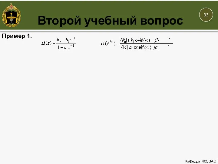 Второй учебный вопрос Кафедра №2, ВАС 12 Пример 1.