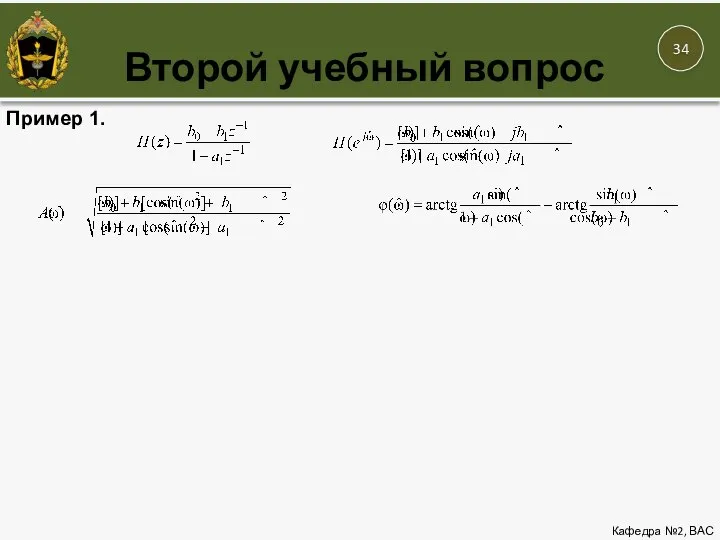 Второй учебный вопрос Кафедра №2, ВАС 12 Пример 1.