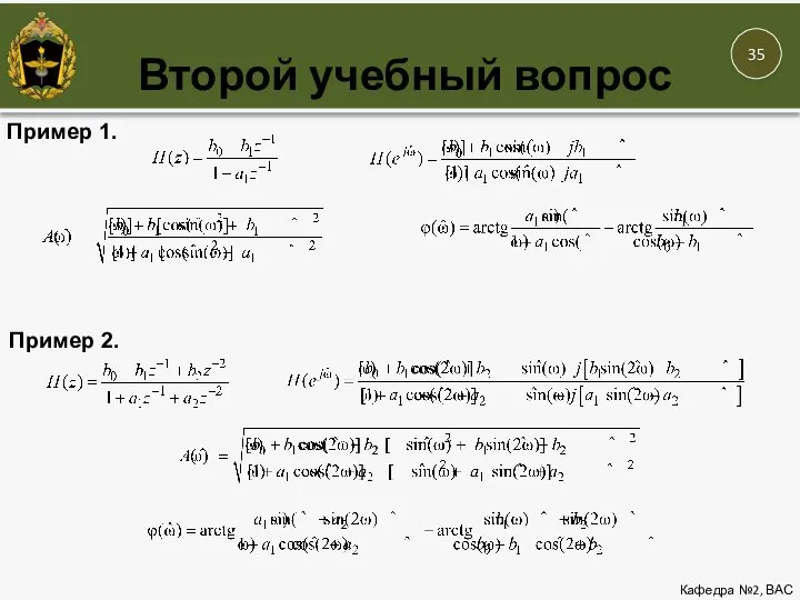 Второй учебный вопрос Кафедра №2, ВАС 12 Пример 1. Пример 2.