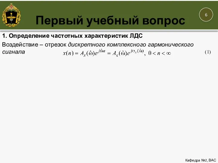 Первый учебный вопрос Кафедра №2, ВАС 1. Определение частотных характеристик ЛДС Воздействие