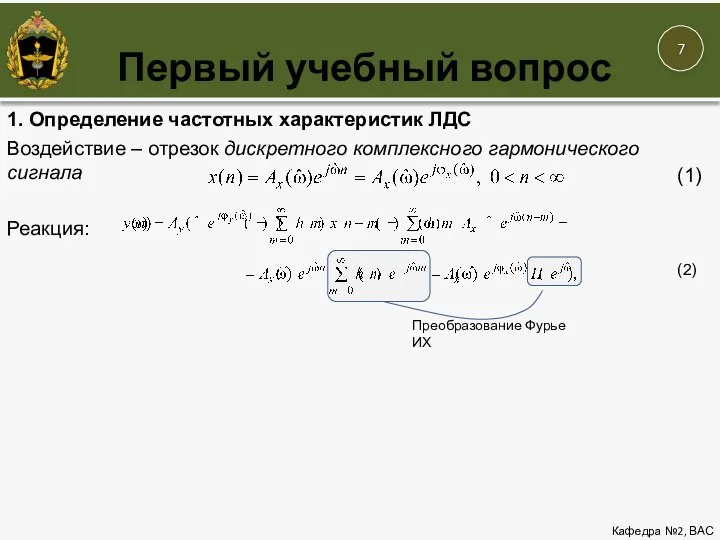 Первый учебный вопрос Кафедра №2, ВАС 1. Определение частотных характеристик ЛДС Воздействие