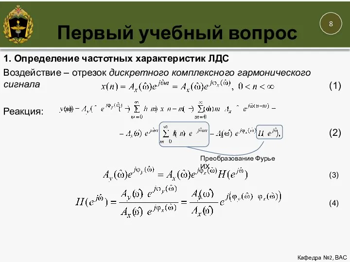 Первый учебный вопрос Кафедра №2, ВАС 1. Определение частотных характеристик ЛДС Воздействие