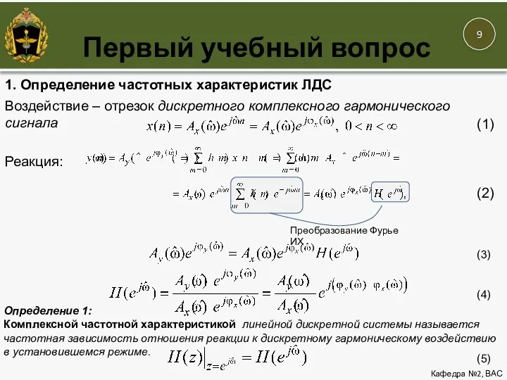 Первый учебный вопрос Кафедра №2, ВАС 1. Определение частотных характеристик ЛДС Воздействие