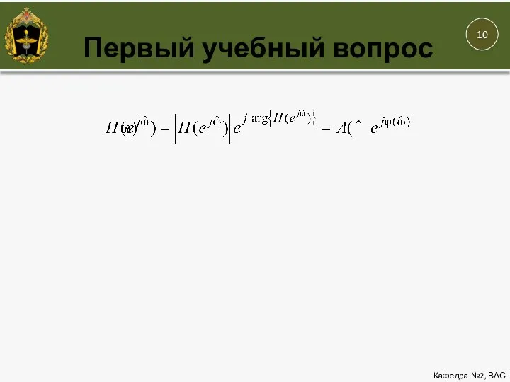 Первый учебный вопрос Кафедра №2, ВАС