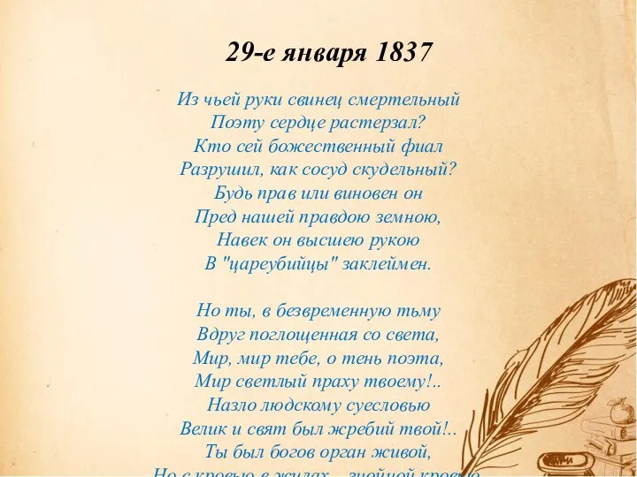 29-е января 1837 Из чьей руки свинец смертельный Поэту сердце растерзал? Кто