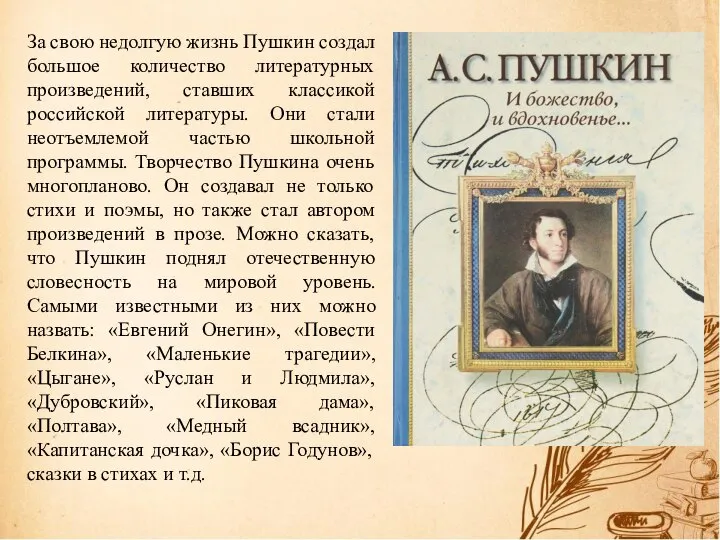 За свою недолгую жизнь Пушкин создал большое количество литературных произведений, ставших классикой