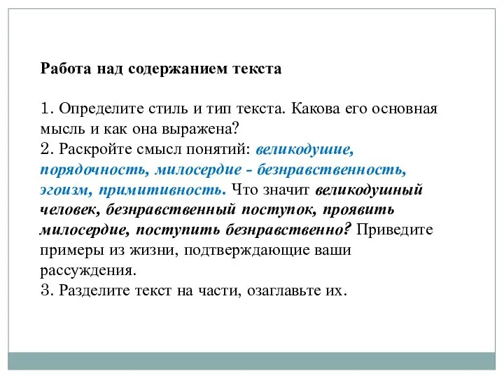 Работа над содержанием текста 1. Определите стиль и тип текста. Какова его