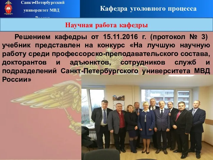 Кафедра уголовного процесса Решением кафедры от 15.11.2016 г. (протокол № 3) учебник