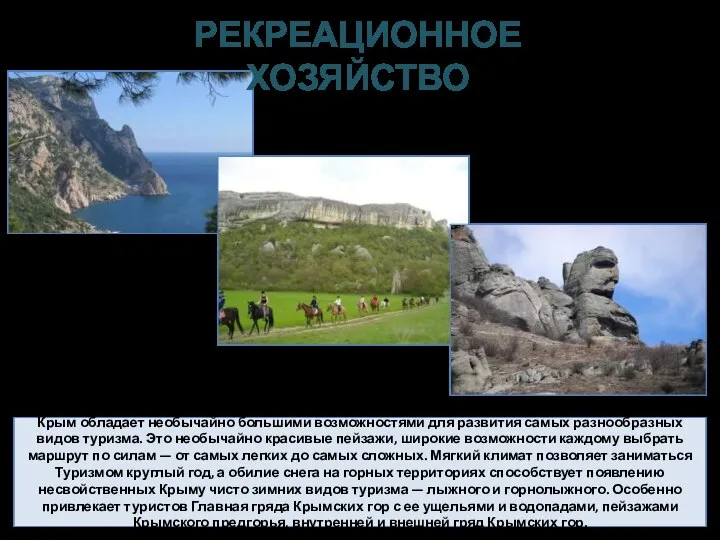 Крым обладает необычайно большими возможностями для развития самых разнообразных видов туризма. Это