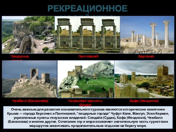 Очень важным для развития познавательного туризма являются исторические памятники Крыма — города