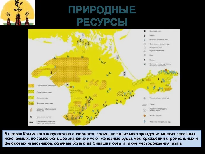 В недрах Крымского полуострова содержатся промышленные месторождения многих полезных ископаемых, но самое