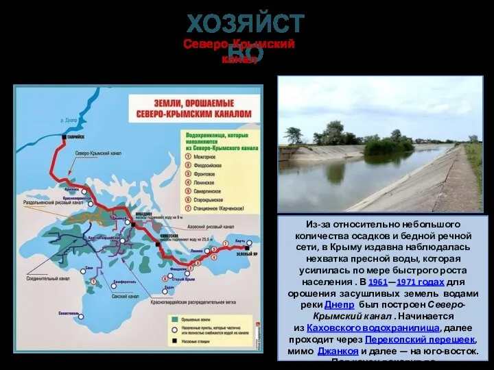 Из-за относительно небольшого количества осадков и бедной речной сети, в Крыму издавна
