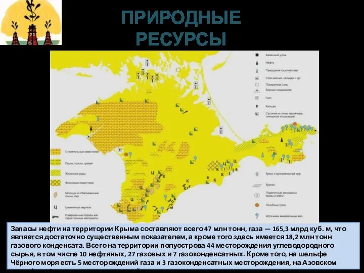 Запасы нефти на территории Крыма составляют всего 47 млн тонн, газа —