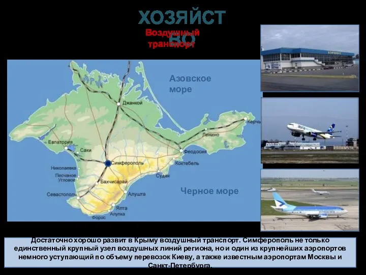 Достаточно хорошо развит в Крыму воздушный транспорт. Симферополь не только единственный крупный