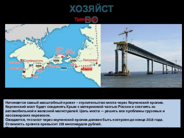 ХОЗЯЙСТВО Начинается самый масштабный проект – строительство моста через Керченский пролив. Керченский