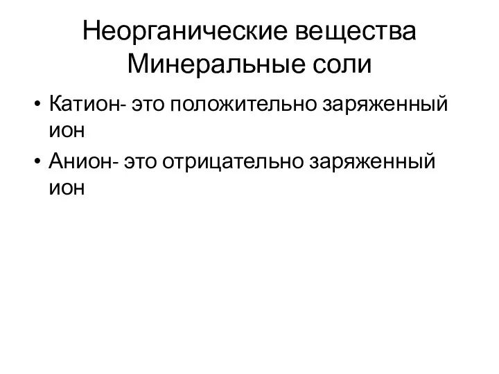 Неорганические вещества Минеральные соли Катион- это положительно заряженный ион Анион- это отрицательно заряженный ион