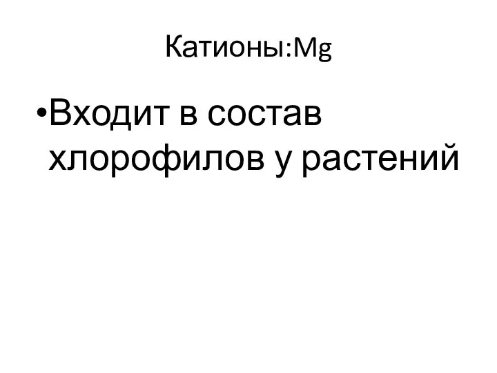 Катионы:Mg Входит в состав хлорофилов у растений