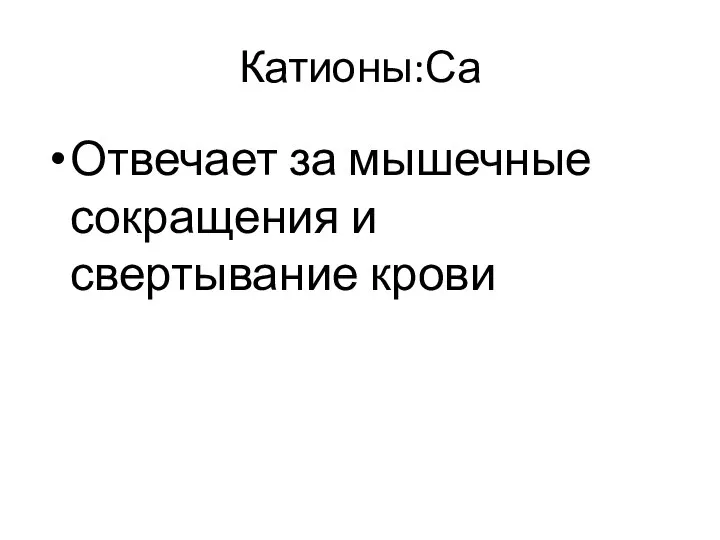 Катионы:Са Отвечает за мышечные сокращения и свертывание крови